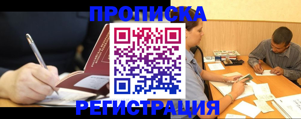 прописка от собственника в Горно-Алтайске