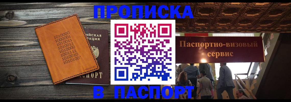 прописка 2025 в Горно-Алтайске